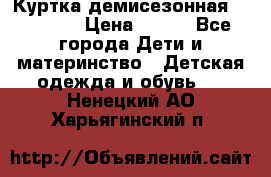Куртка демисезонная Benetton › Цена ­ 600 - Все города Дети и материнство » Детская одежда и обувь   . Ненецкий АО,Харьягинский п.
